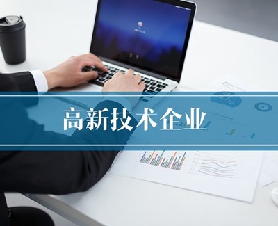 高新技術企業獎勵-合肥恒川-滁州高新技術企業