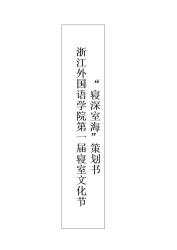 我愛我家征文活動(dòng)策劃書(圖4)