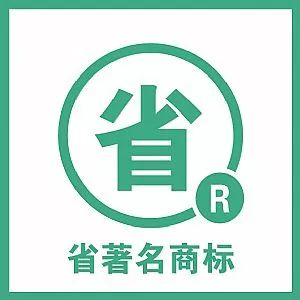 注意啦 4月起 浙江省將停止 省著名商標 使用