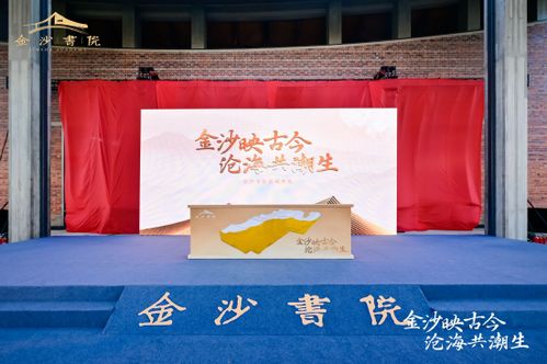 金沙書院正式揭牌 承百年歷史文脈,打造海峽兩岸人文新地標